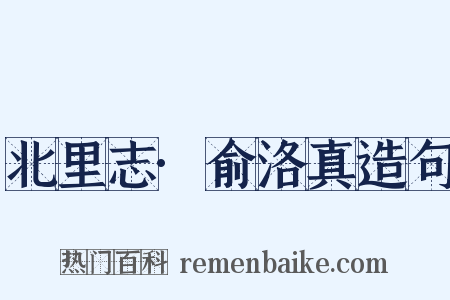 北里志·俞洛真造句是什么意思的图片